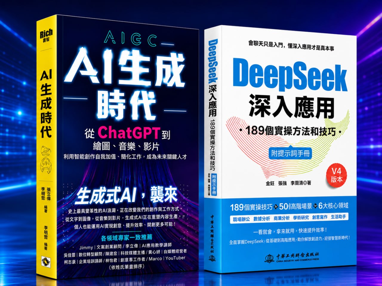 AI生成時代與DeepSeek深入應用兩本學習書籍